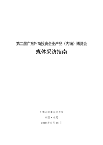 第二届广东外商投资企业产品(内销)博览会