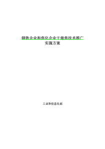 钢铁企业和焦化企业干熄焦技术推广实施方案(XXXX年本)