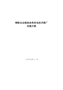 钢铁企业烧结余热发电技术推广实施方案