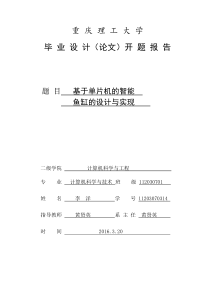 基于单片机的智能鱼缸的设计与实现-开题报告