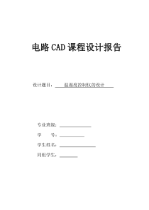 电路CAD课程设计报告