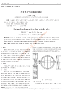 大型快关气动蝶阀的设计