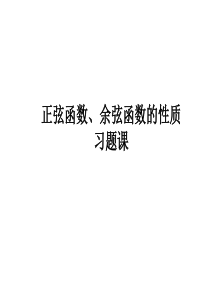 1.4.2正弦函数、余弦函数的性质习题课---副本