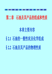 第二章 石油及其产品的组成和性质