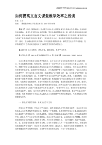 如何提高文言文课堂教学效率之浅谈