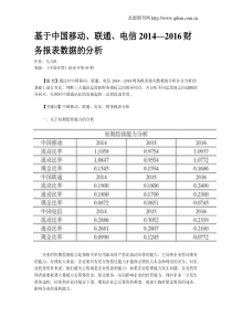 基于中国移动、联通、电信2014—2016财务报表数据的分析