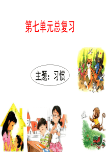 小学语文一年级下第七单元复习