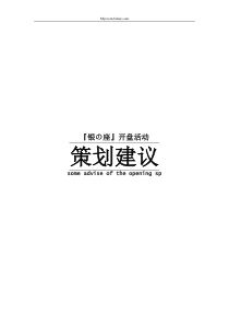 银の座开盘活动策划建议