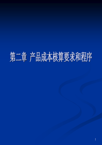 第二章产品成本核算要求和程序