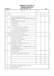 成套装配过程检验记录表