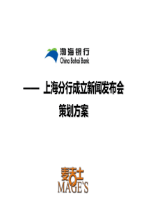 银行上海新闻发布会策划方案(ppt43)