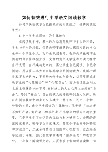 如何有效进行小学语文阅读教学