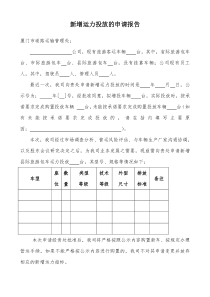 新增运力投放的申请报告---厦门市道路运输管理处