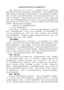 浅析基层单位如何做好青年官兵心理健康的教育工作