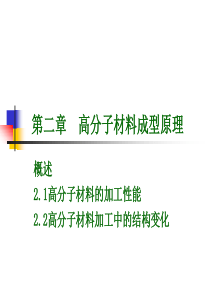 第二章--高分子材料成型原理2012