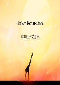 Harlem-Renaissance-哈莱姆文艺复兴