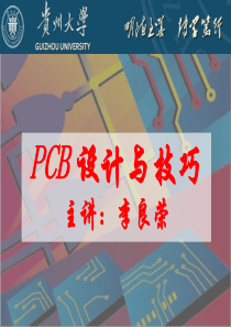 PCB版图设计