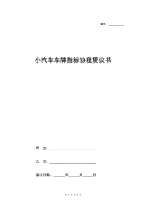 2018最新小汽车车牌指标租赁协议书