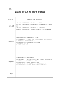 《学生手册》修订意见征集表-上海外国语大学