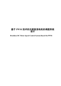 最新基于PWM技术的无刷直流电机的调速系统设计