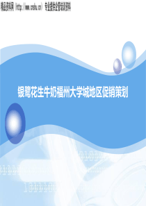 银鹭花生牛奶福州大学城地区促销策划（PPT36页）(1)