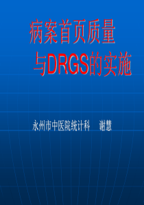 DRGS管理