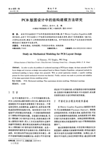 PCB版图设计中的结构建模方法研究