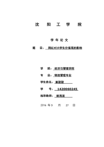 关于网红对大学生价值观影响的论文