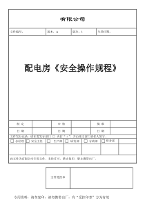 配电房安全操作规程