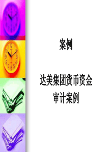 达美集团货币资金审计案例