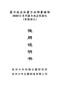 DH4512系列霍尔效应实验仪(改图)n