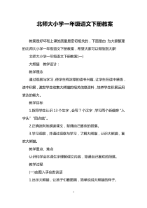 北师大小学一年级语文下册教案