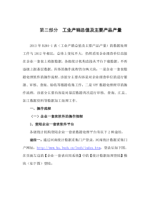 第二部分工业企业主要产品产量及产销总值