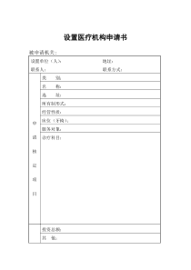 设置医疗机构申请书