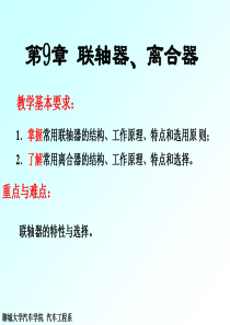 机械设计基础第第9章联轴器、离合器