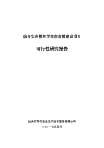 综合实训楼和学生宿舍楼建设项目