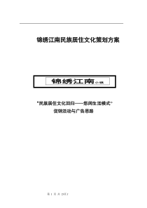 锦绣江南民族居住文化策划方案doc23(1)