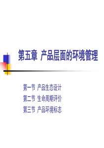 第五章产品层面的环境管理