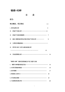 锦绣河畔策划报告8