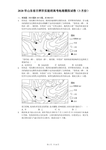 2020年山东省日照市实验班高考地理模拟试卷(3月份)(含答案解析)