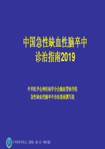 中国急性缺血性脑卒中诊治指南2019-文档资料