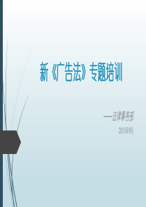 新《广告法》专题培训课件0831