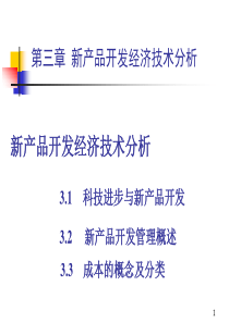 第三章产品设计的经济技术分析