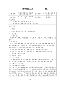 钢筋工程技术交底汇总