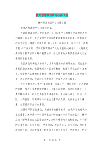 教师思想政治学习心得3篇(完整版)