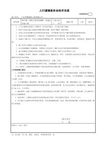 2人行道砖安全技术交底