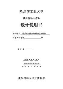 哈工大-液压传动大作业-组合机床动力滑台液压系统设计