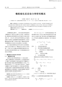 橡胶硫化反应动力学研究概况