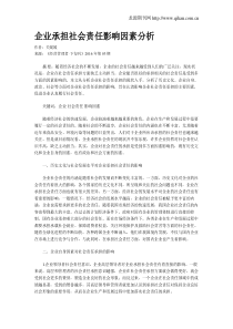 企业承担社会责任影响因素分析