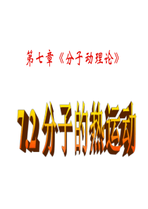 7.2-分子的热运动(含动画)